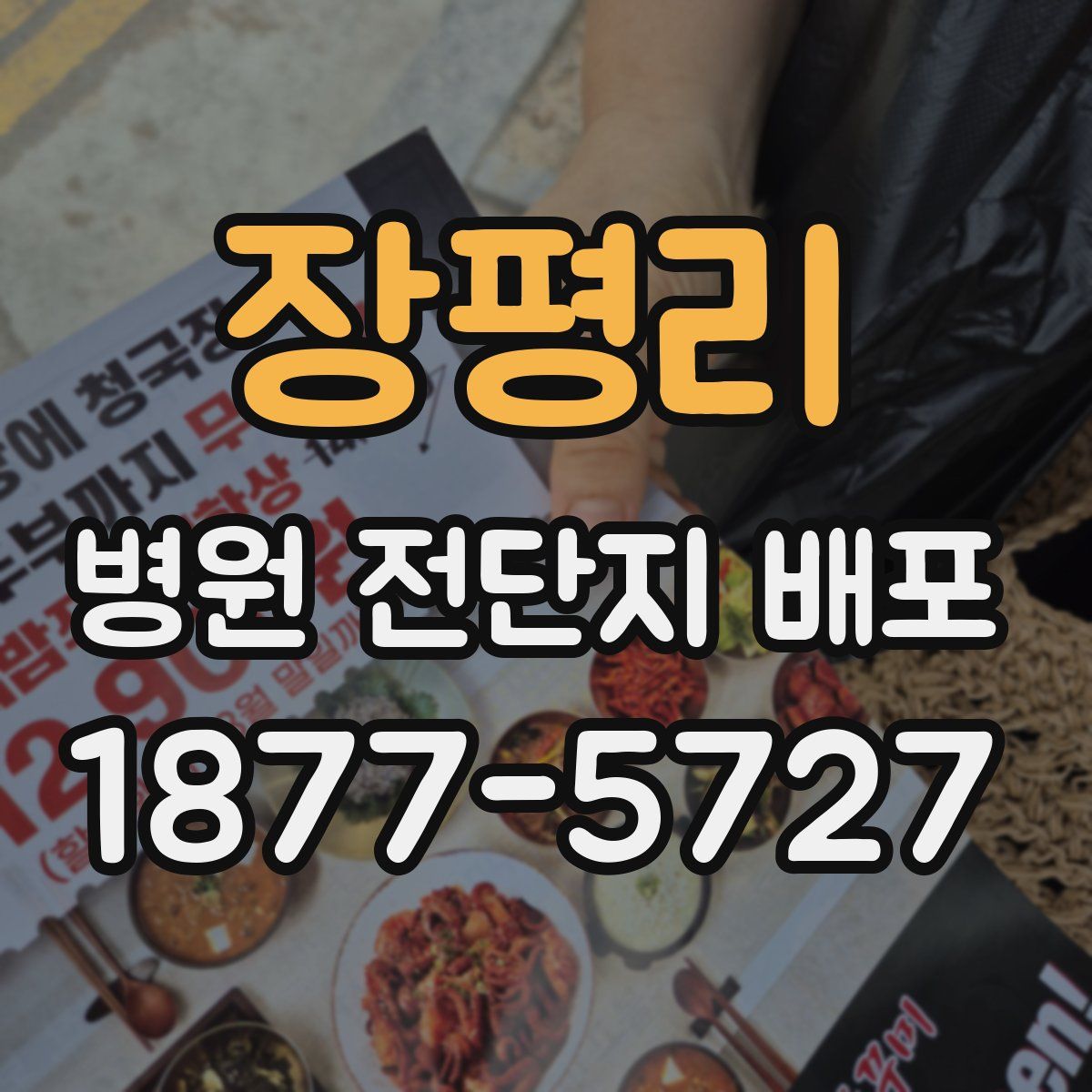 장평리 병원 전단지 배포