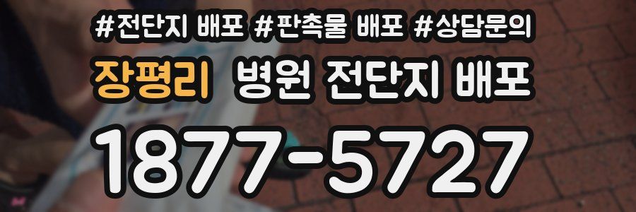 장평리 병원 전단지 배포