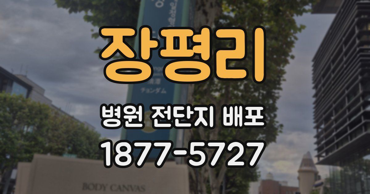 장평리 병원 전단지 배포