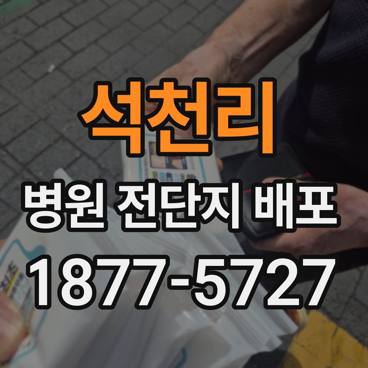 석천리 병원 전단지 배포