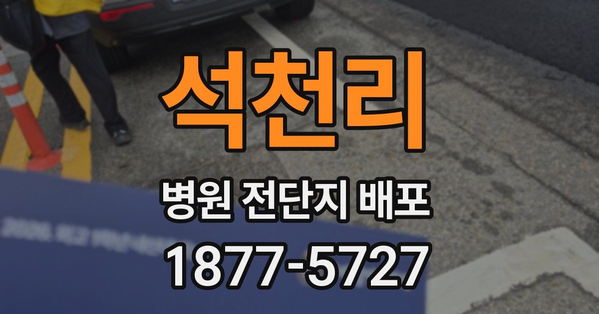 석천리 병원 전단지 배포