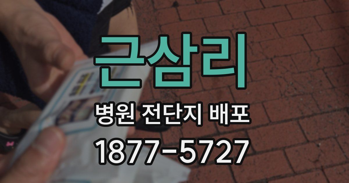 근삼리 병원 전단지 배포