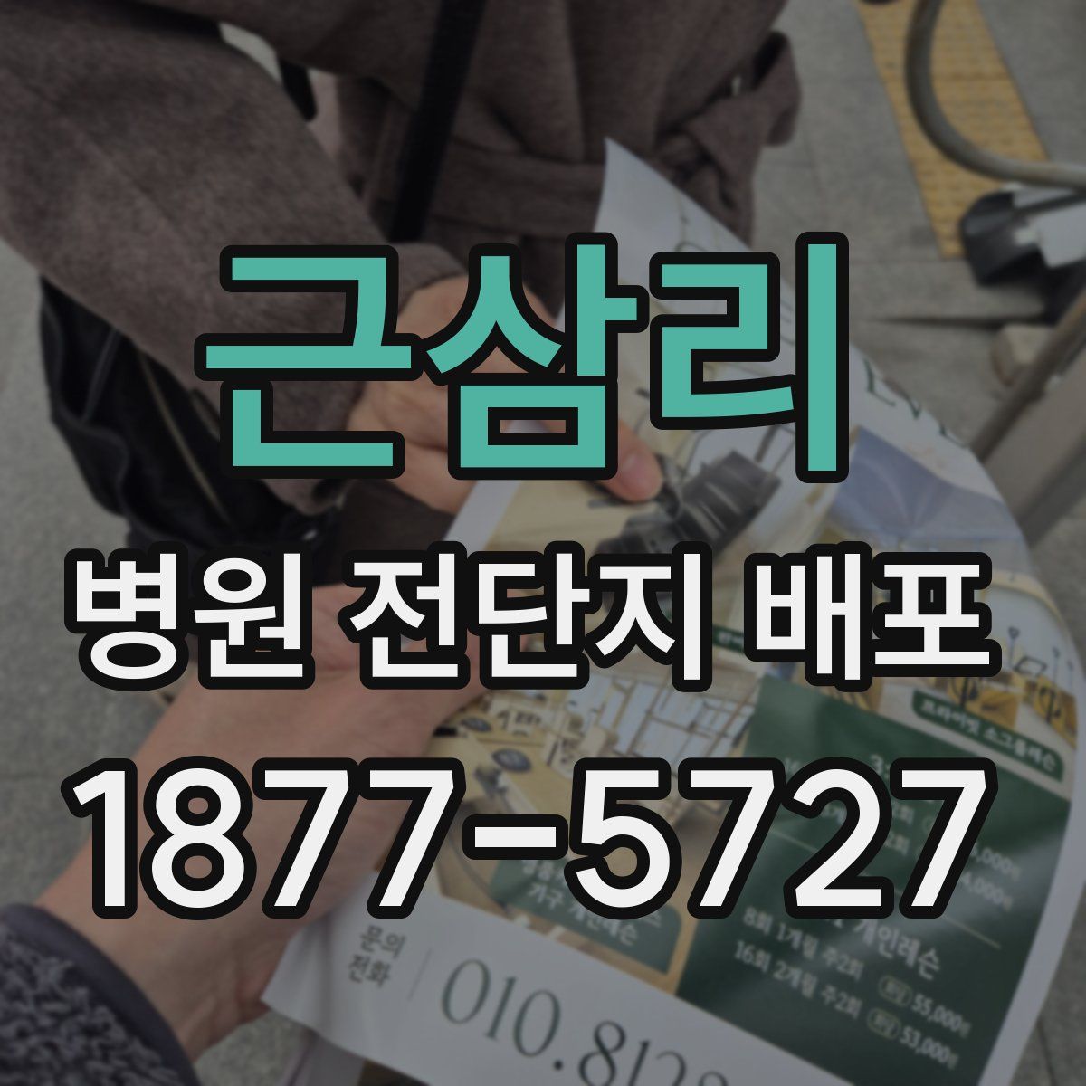 근삼리 병원 전단지 배포