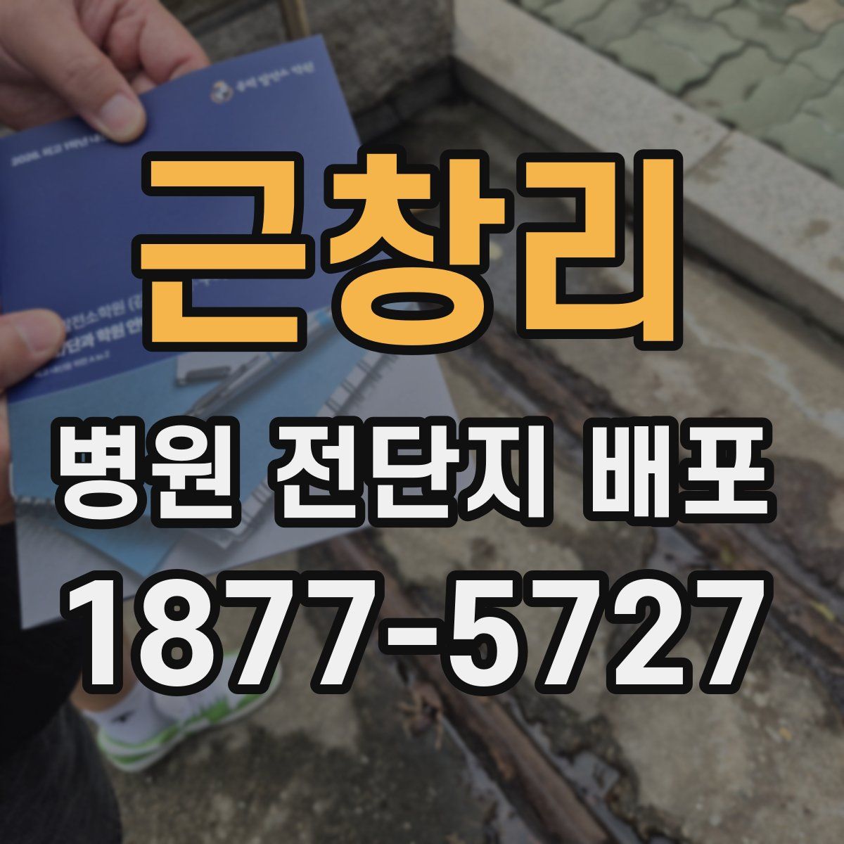 근창리 병원 전단지 배포