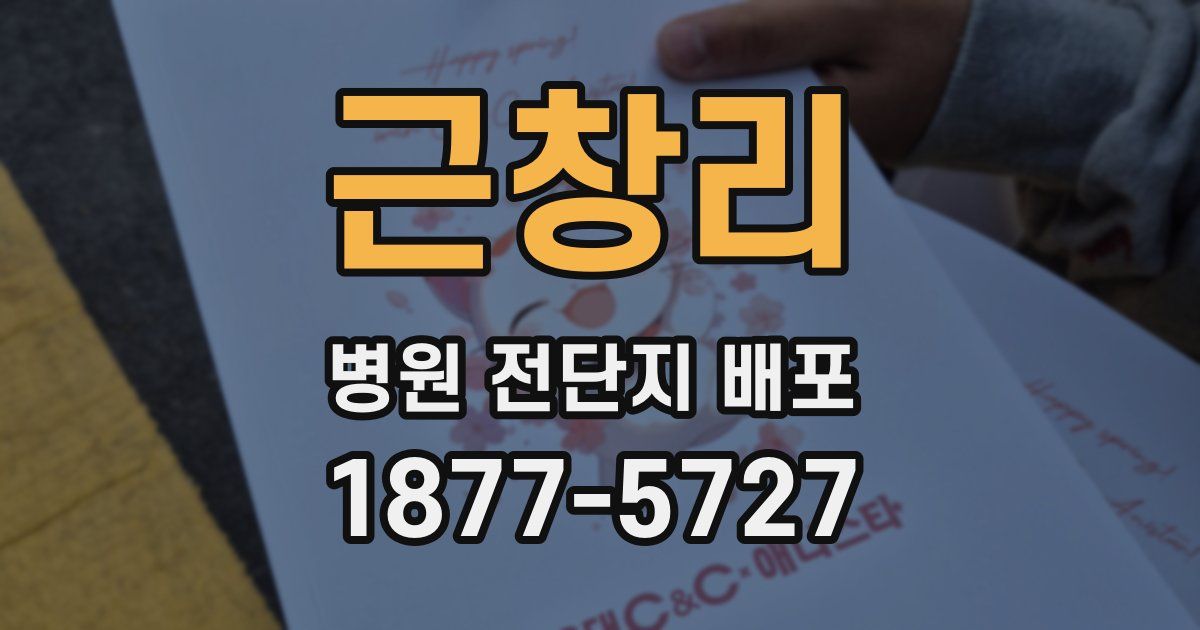 근창리 병원 전단지 배포