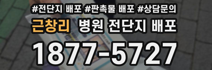 근창리 병원 전단지 배포