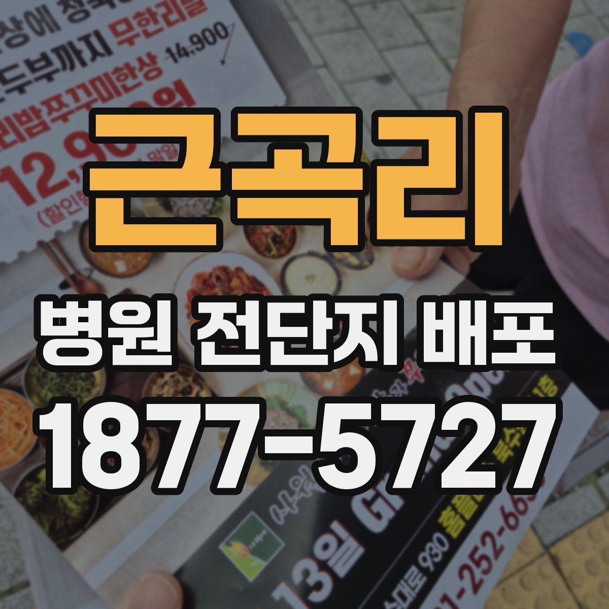 근곡리 병원 전단지 배포