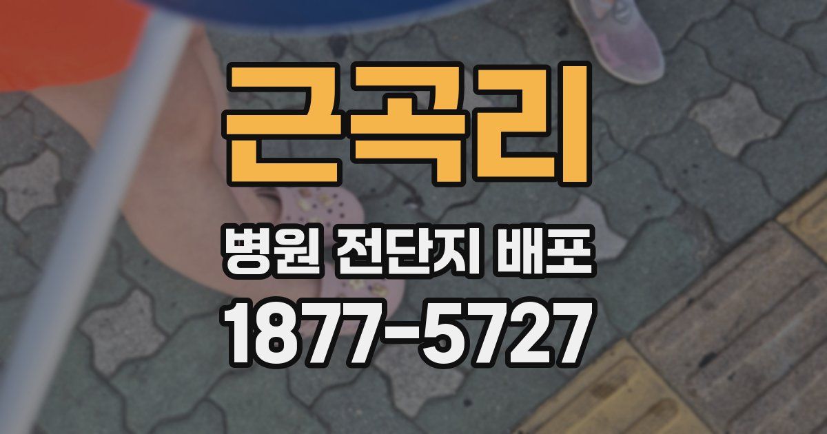 근곡리 병원 전단지 배포