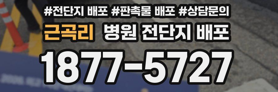 근곡리 병원 전단지 배포