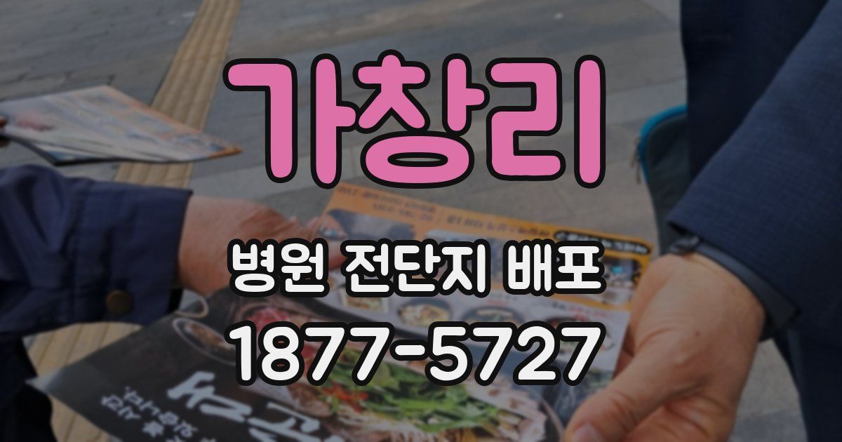 가창리 병원 전단지 배포