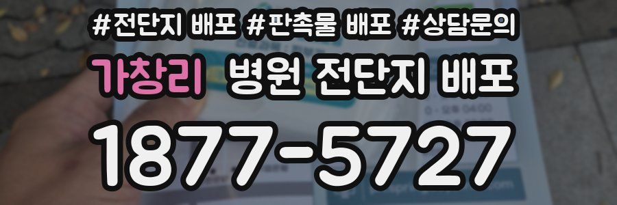 가창리 병원 전단지 배포