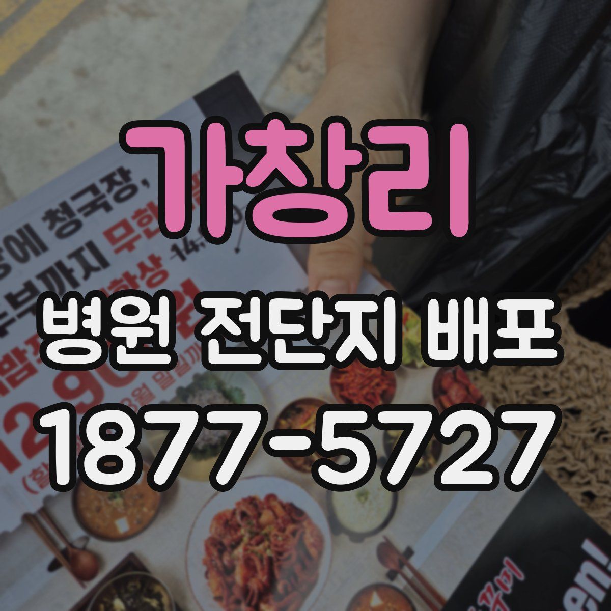 가창리 병원 전단지 배포