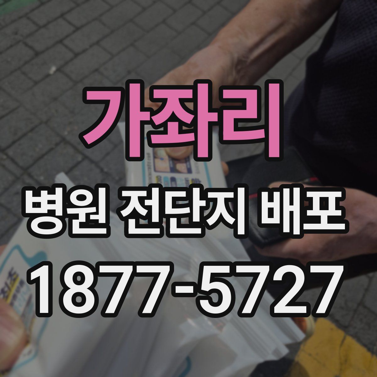 가좌리 병원 전단지 배포