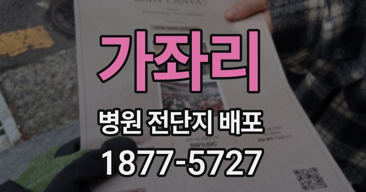 가좌리 병원 전단지 배포
