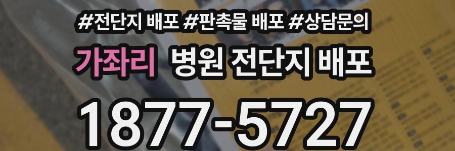 가좌리 병원 전단지 배포