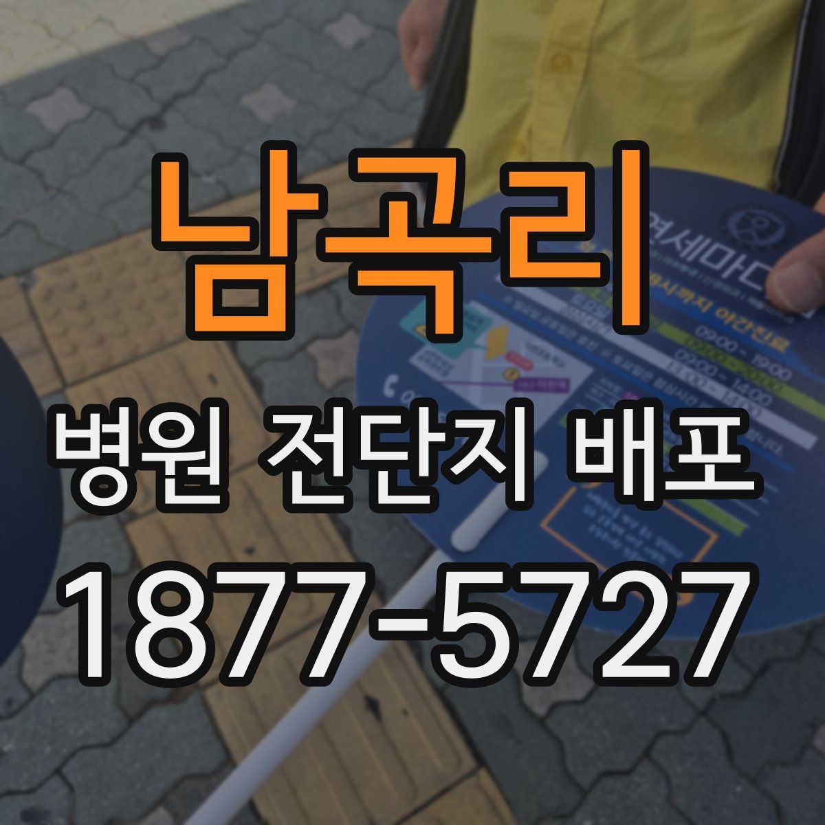 남곡리 병원 전단지 배포