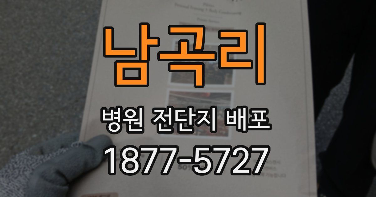남곡리 병원 전단지 배포