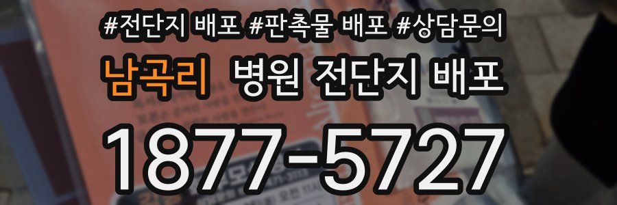 남곡리 병원 전단지 배포