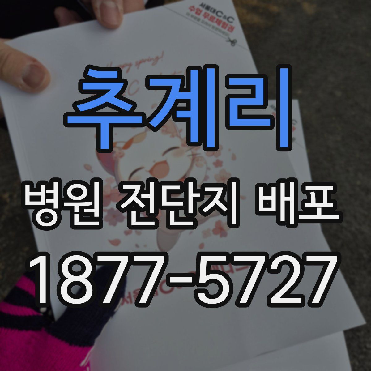 추계리 병원 전단지 배포