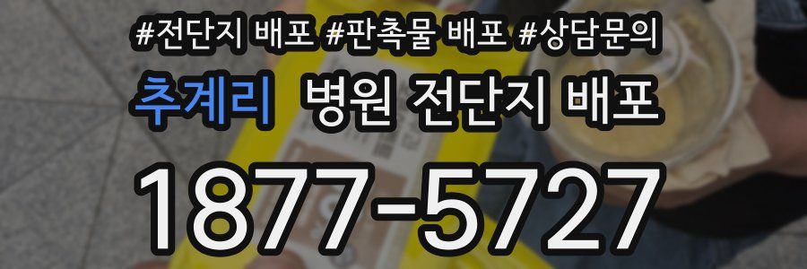 추계리 병원 전단지 배포