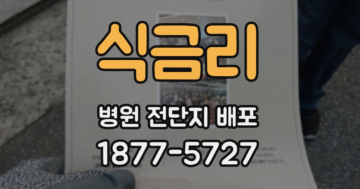 식금리 병원 전단지 배포