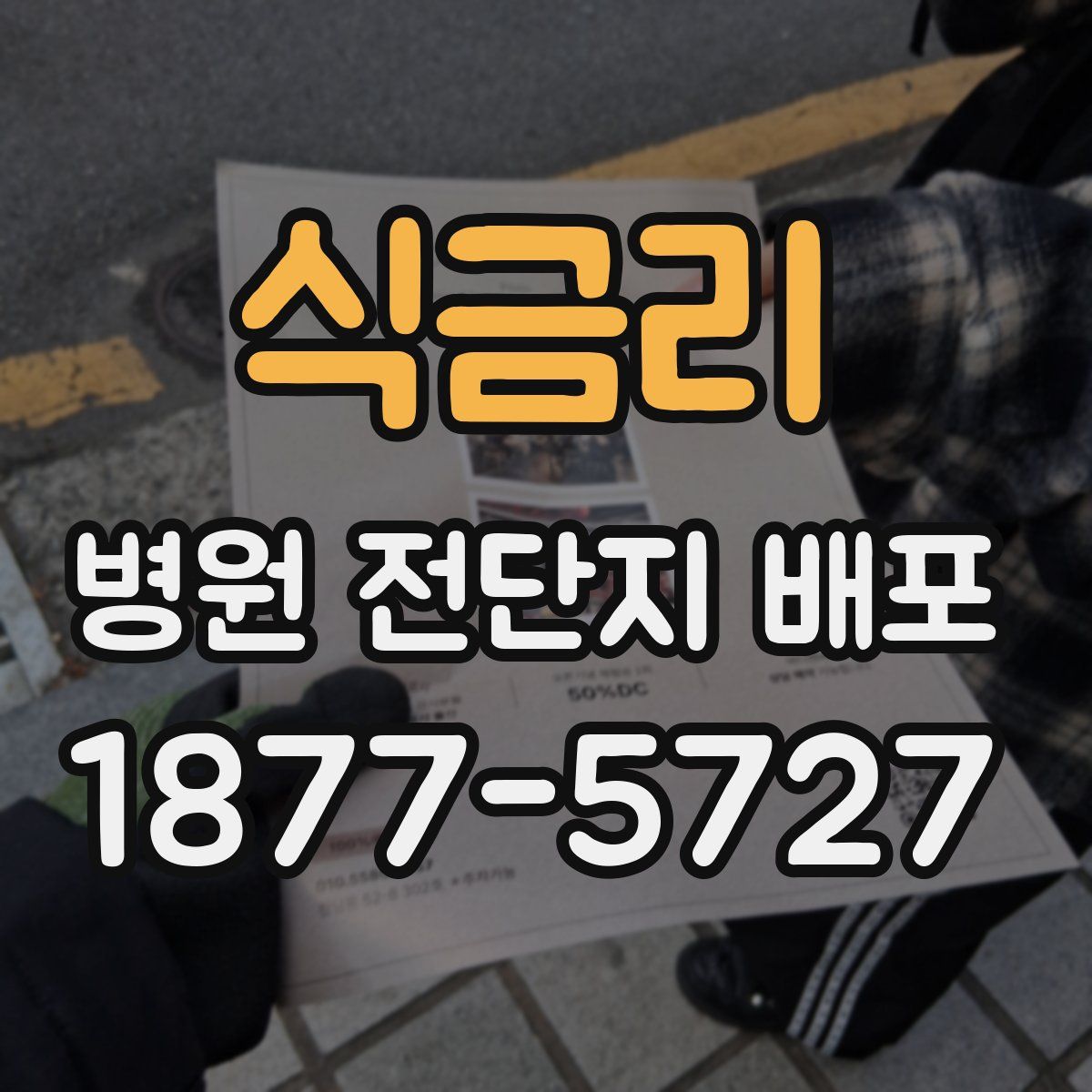 식금리 병원 전단지 배포