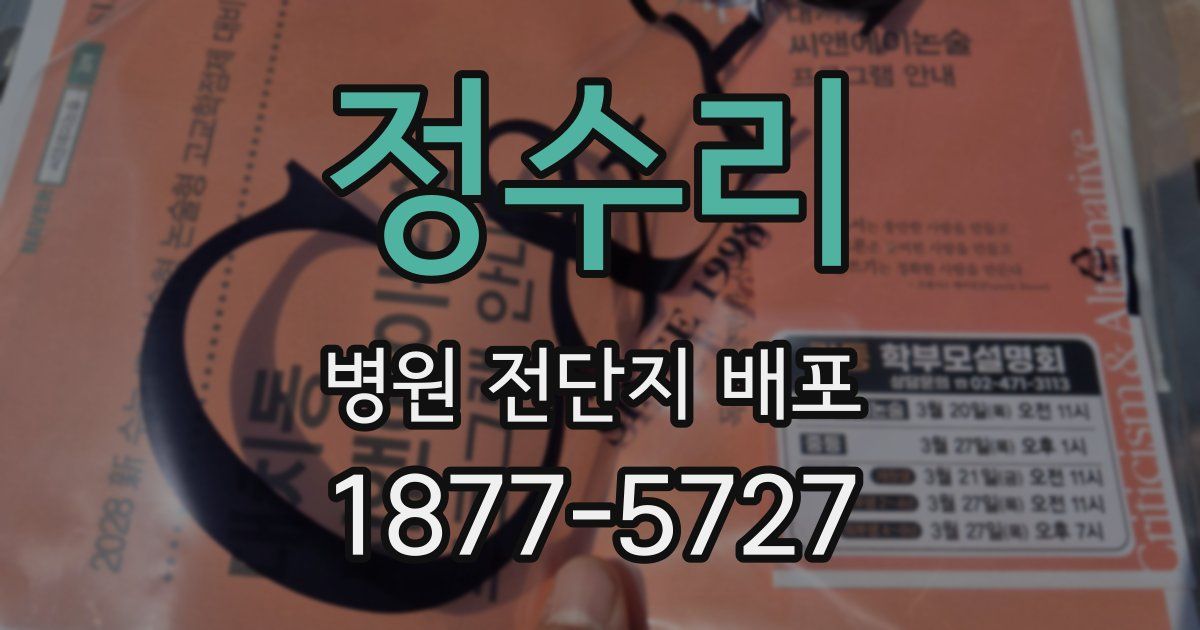 정수리 병원 전단지 배포
