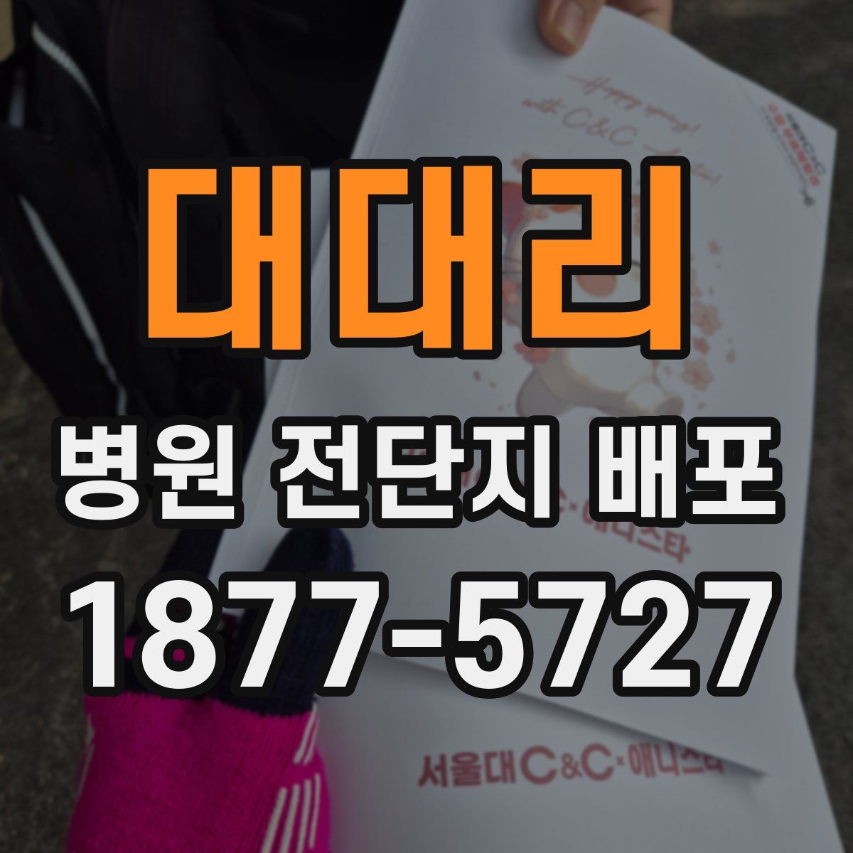 대대리 병원 전단지 배포