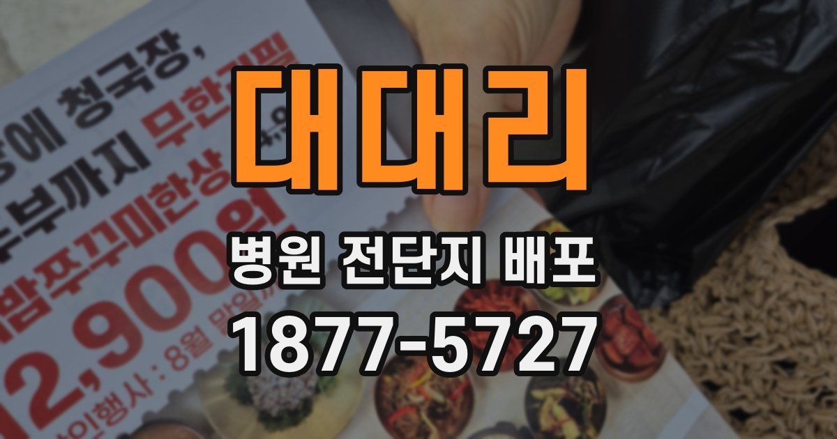 대대리 병원 전단지 배포