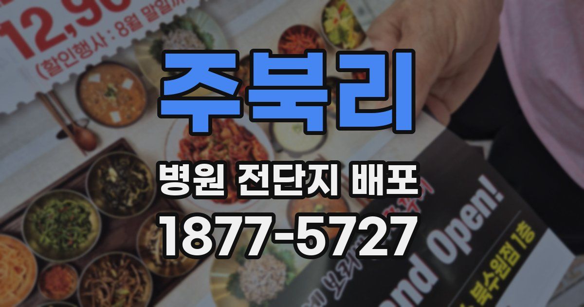 주북리 병원 전단지 배포