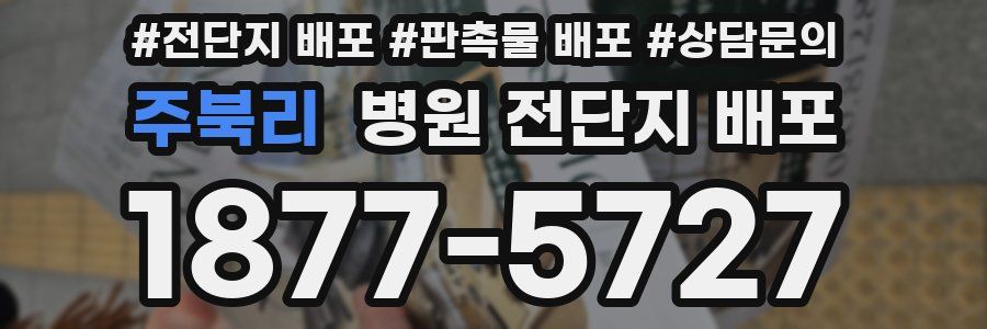 주북리 병원 전단지 배포