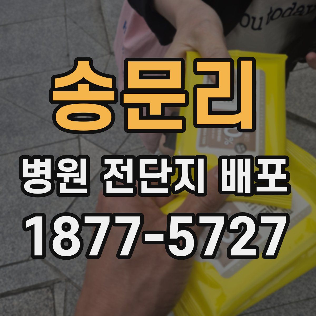송문리 병원 전단지 배포