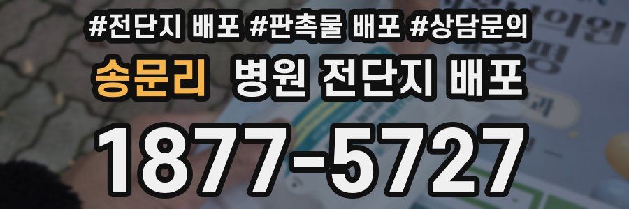 송문리 병원 전단지 배포