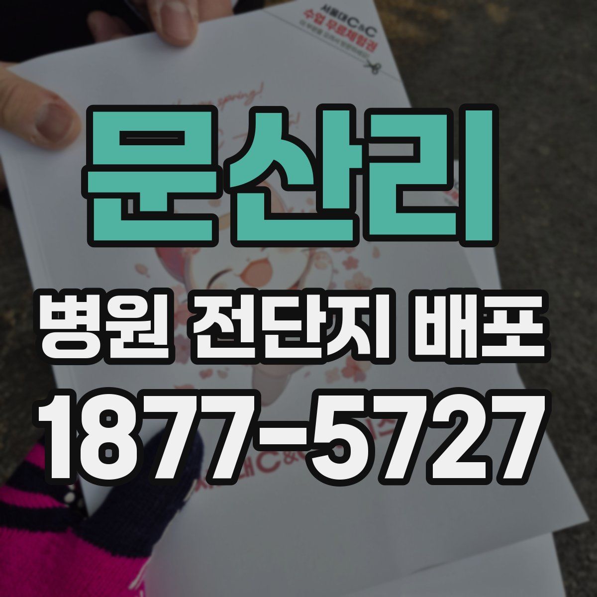 문산리 병원 전단지 배포