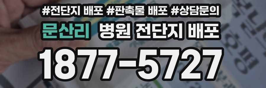 문산리 병원 전단지 배포