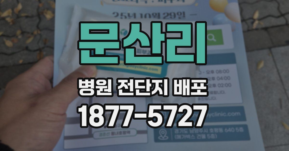 문산리 병원 전단지 배포