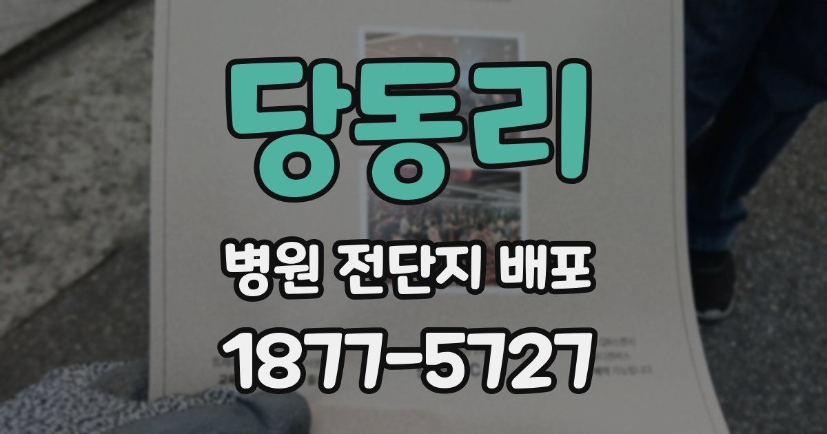 당동리 병원 전단지 배포