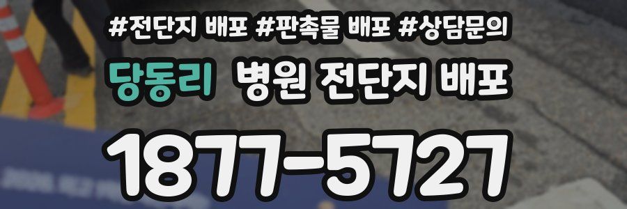 당동리 병원 전단지 배포