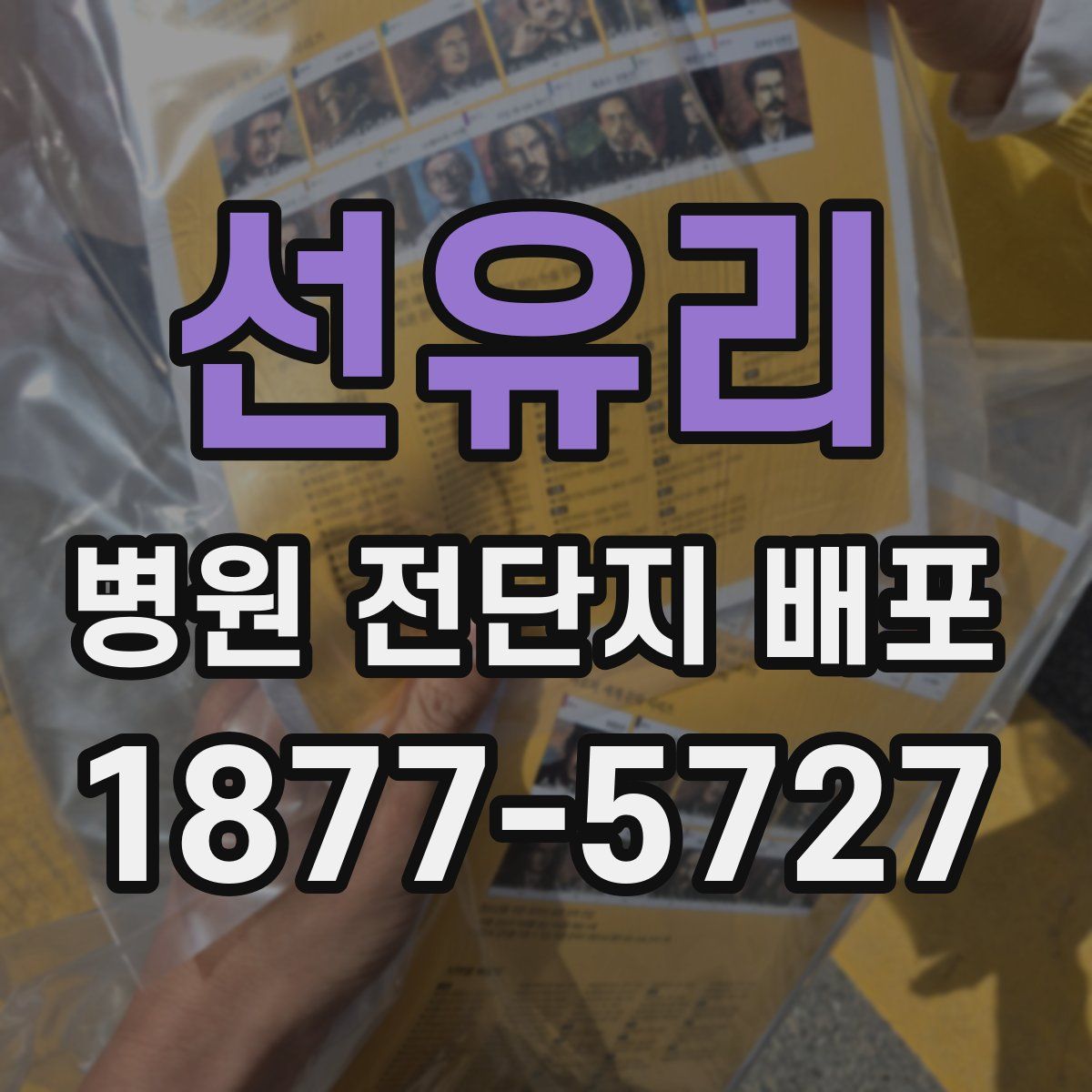 선유리 병원 전단지 배포