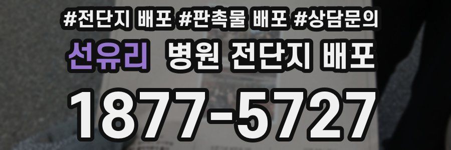 선유리 병원 전단지 배포