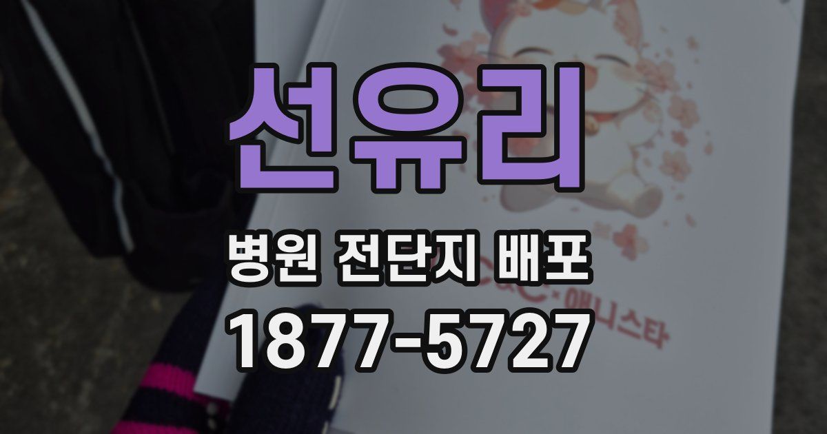 선유리 병원 전단지 배포