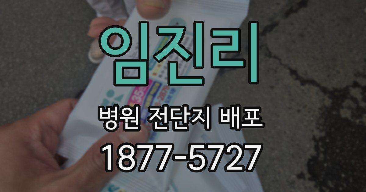 임진리 병원 전단지 배포