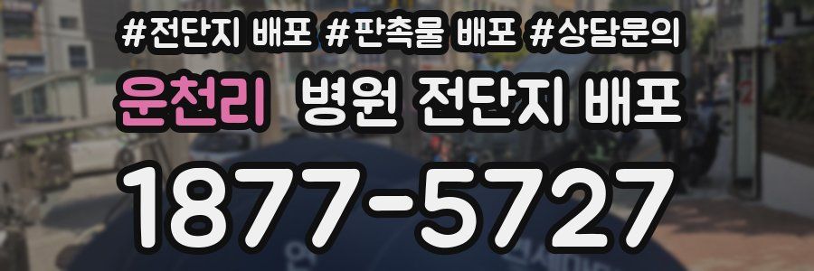 운천리 병원 전단지 배포