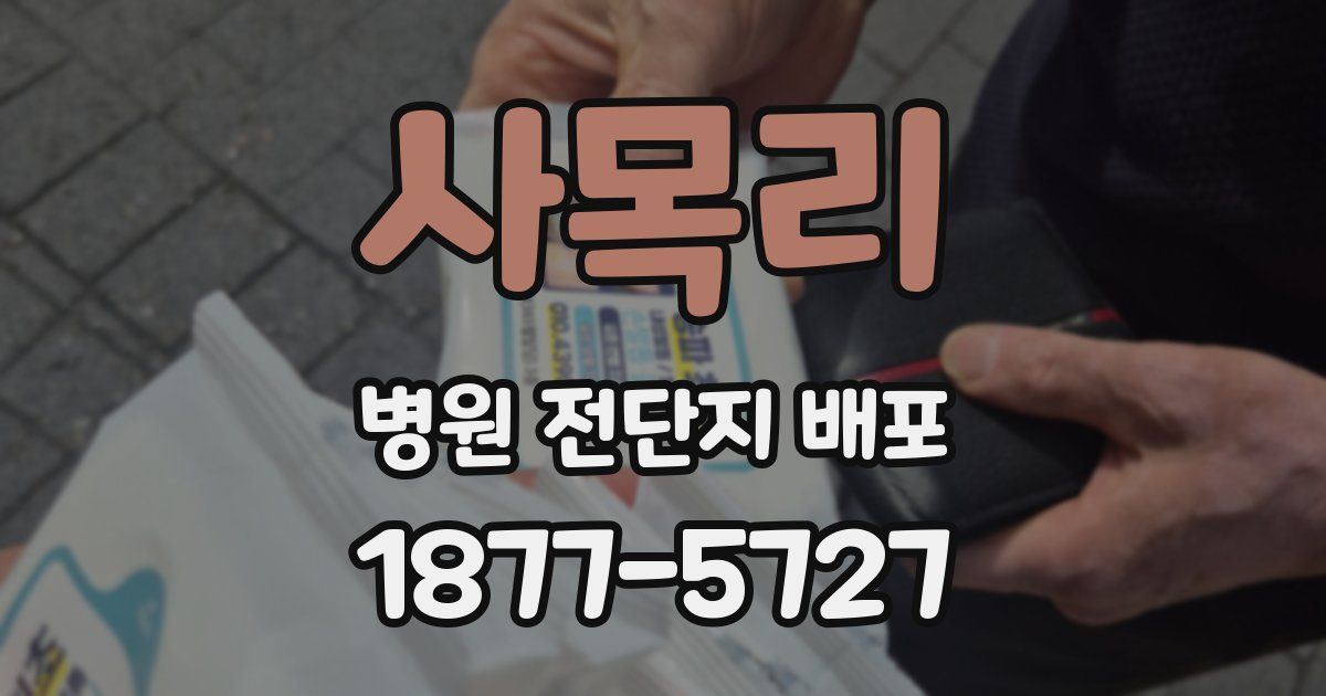 사목리 병원 전단지 배포