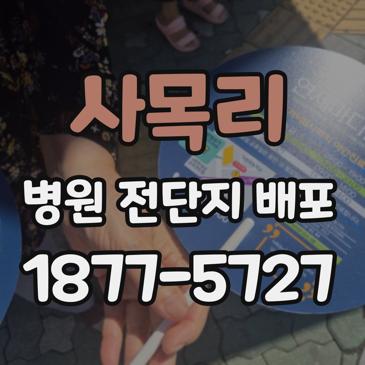 사목리 병원 전단지 배포