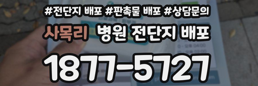 사목리 병원 전단지 배포