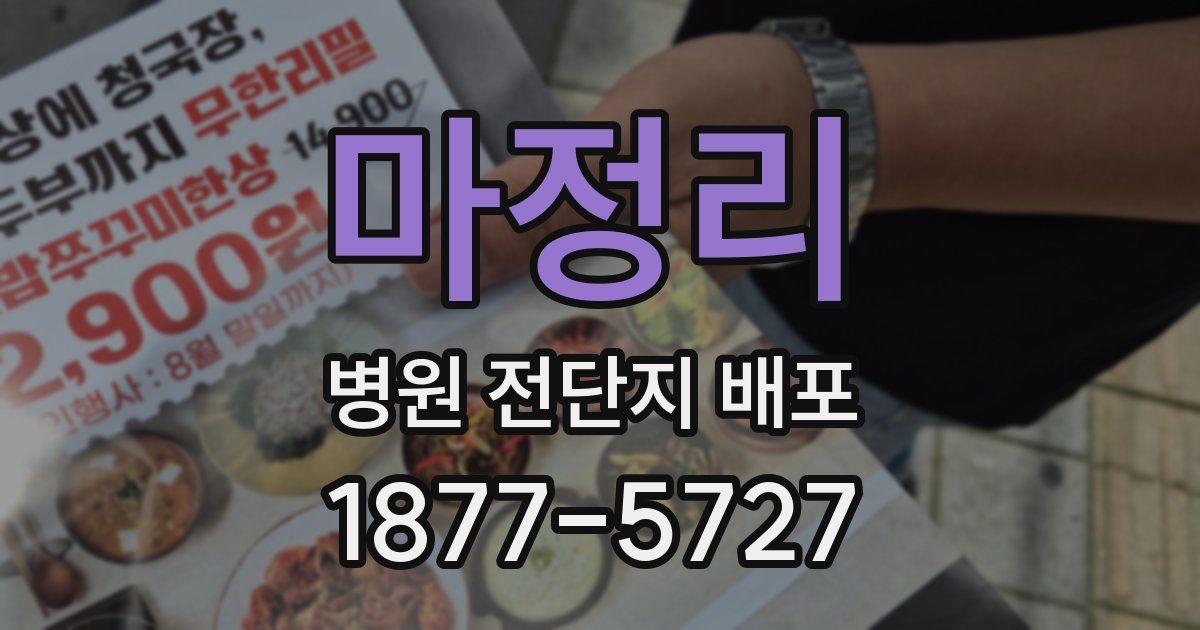 마정리 병원 전단지 배포
