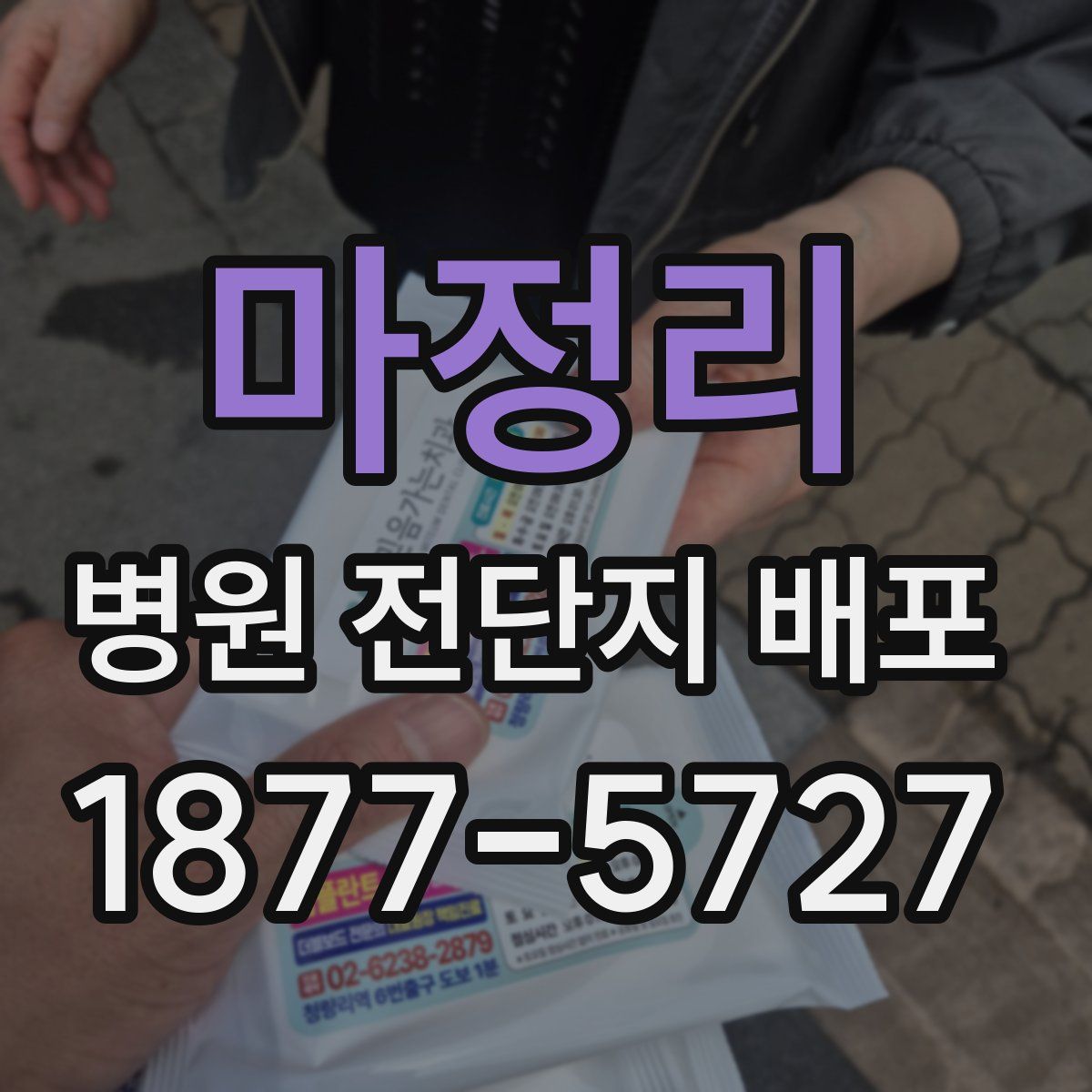 마정리 병원 전단지 배포