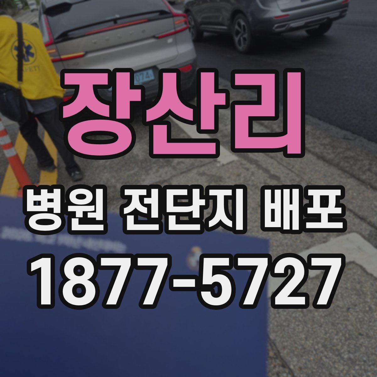 장산리 병원 전단지 배포