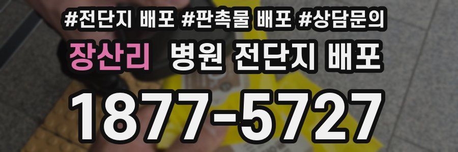 장산리 병원 전단지 배포